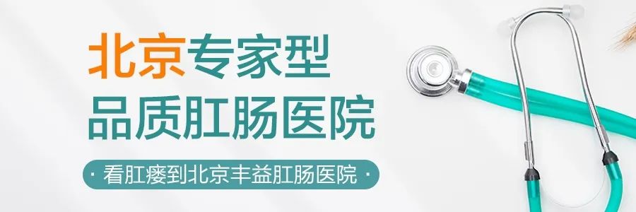 北京豐益橋醫(yī)院治肛瘺好嗎？到底是不是肛周膿腫惹出來的肛瘺？