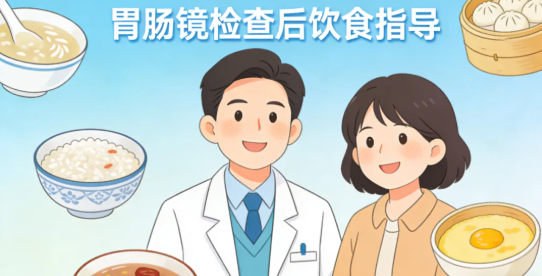 胃腸鏡檢查后吃什么食物好