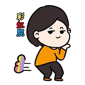 北京豐益橋中醫(yī)脾胃 屁，無論變多還是變少，都有各自的原因！