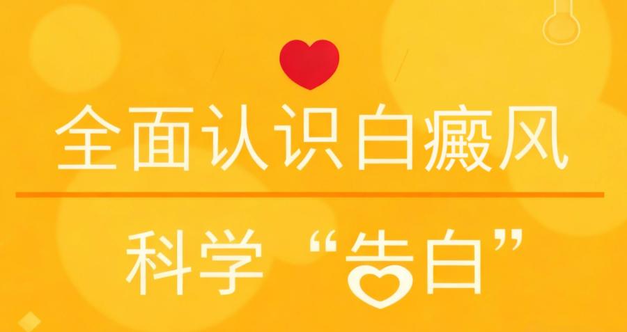 揭秘南昌白癜風(fēng)治療醫(yī)院的排名實(shí)情?