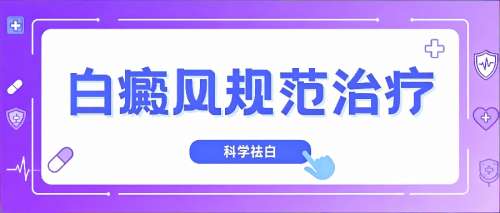 南昌白癜風(fēng)治療醫(yī)院排行新出爐，選對(duì)醫(yī)院少走彎路?