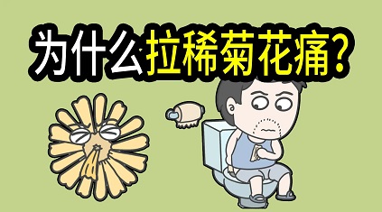 北京肛腸科醫(yī)院怎么選？菊花何故痛得要命？？