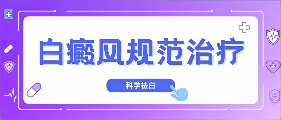 南昌白癜風(fēng)治療醫(yī)院排名，康復(fù)周期短的醫(yī)院上榜?