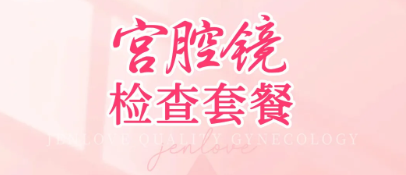 宮腔鏡檢查需要多少錢