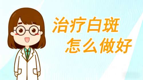 南昌白癜風(fēng)醫(yī)院：準(zhǔn)確治療哪家強(qiáng)？