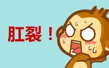 北京豐益橋肛腸專科門診 長期肛裂，有哪些危害？