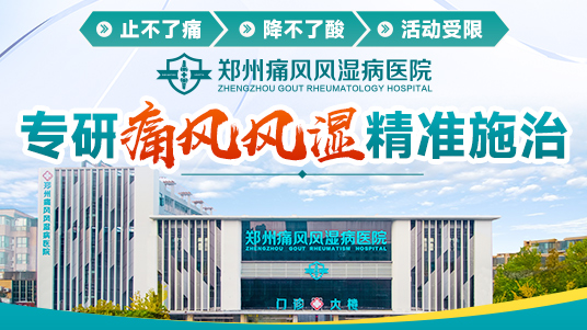 郑州专科看痛风哪家好!体检尿酸偏高，没有疼痛就不用治?